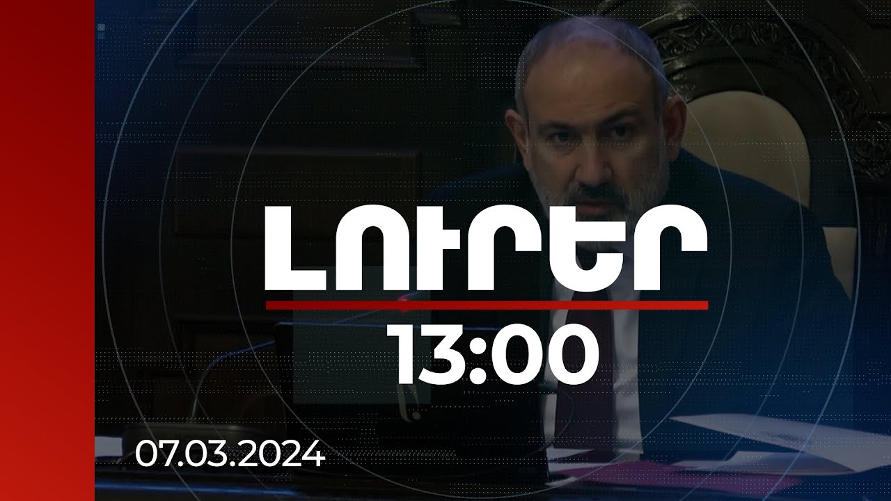 Լուրեր 13:00 | Ցավում եմ՝ այս կադրային փոփոխությունը լինում է հայտնի հանգամանքների բերումով.Փաշինյան