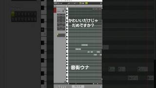 かわいいだけじゃだめですか?【ボカロ調声】#かわいいだけじゃだめですか #音街ウナ
