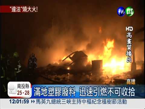 塑膠回收廠烈火燒 濃煙惡臭嗆人