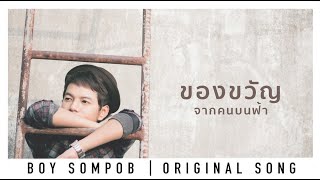 บอย สมภพ - ของขวัญ(จากคนบนฟ้า)(OFFICIAL LYRIC VIDEO)-อัลบัม หิมาลัย