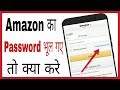 Amazon ka password bhul gaya hum kaise forget kare | How to reset amazon password Amazon ka password bhul gaya hum kaise forget kare | How to reset amazon password