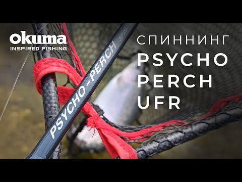 Спиннинг Okuma Psycho Perch UFR