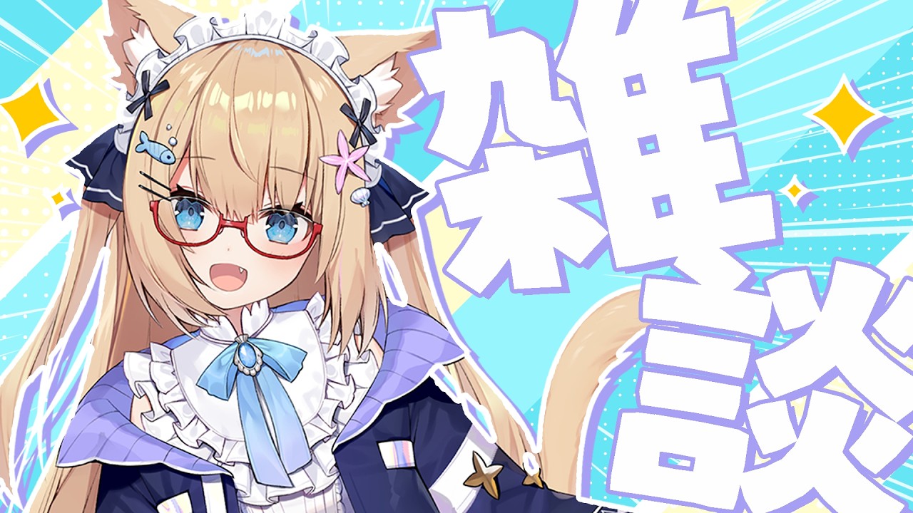 【声帯復活】休止からの復活！？無理のない範囲でがんばります！雑談枠！【花園セレナ】