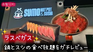 【ラスベガス】鍋とスシの食べ放題をガチレビュー【SUMO Hotpot & Sushi】