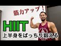 【筋力アップ】上半身をバッチリ鍛えるHIIT