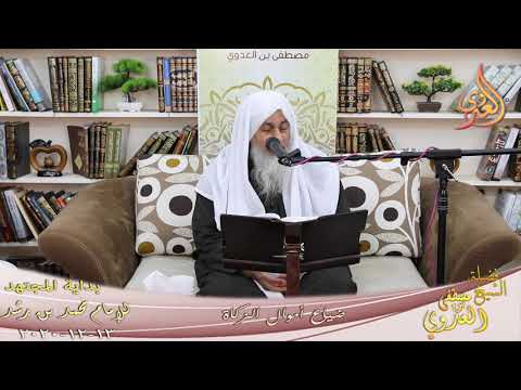  بداية المجتهد (216) ” ضياع أموال الزكاة ”   تاريخ 13 12 2020 