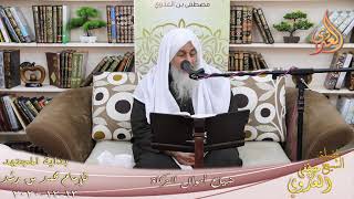 صورة بداية المجتهد (216) " ضياع أموال الزكاة " للشيخ مصطفى العدوي تاريخ 13 12 2020