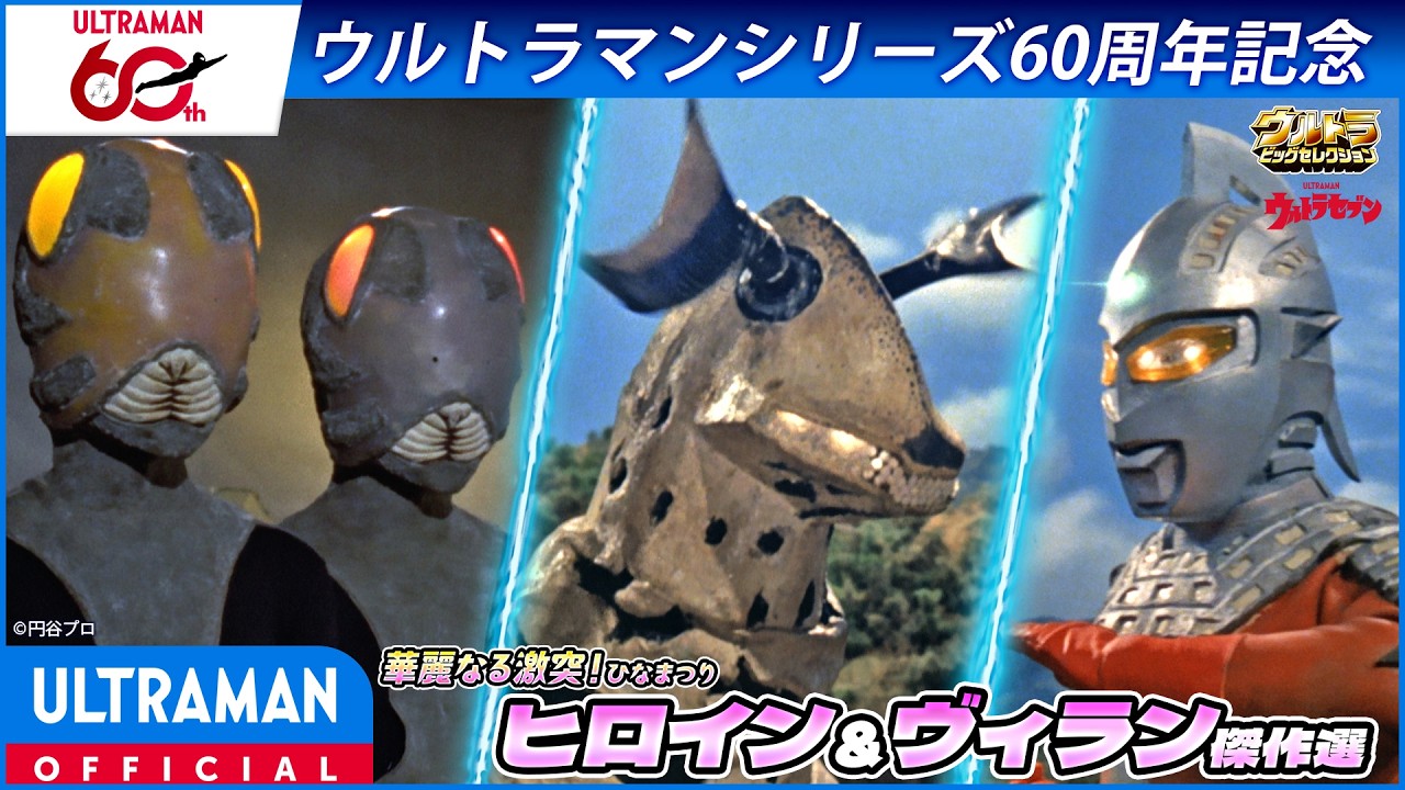 ＜特別配信＞ひなまつりSP『ウルトラセブン』第3話「湖のひみつ」【ウルトラマンシリーズ60周年記念】