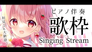 【歌枠】初見さんも大歓迎！落ち着くピアノ伴奏限定歌枠！【苺咲べりぃ/Vtuber】 -  Singing Stream
