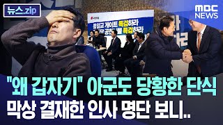 "왜 갑자기" 아군도 당황한 단식, 막상 결재한 인사 명단 보니.. [뉴스.zip/MBC뉴스]