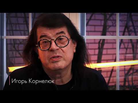 Игорь Корнелюк. Домашний онлайн-концерт