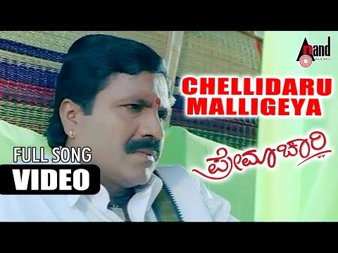 Premachari | Chellidaro Malligeya | Kannada HD Video Song | B.C.Patil | Shilpa | Hamsalekha