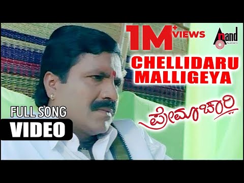 Chellidaru Malligeya Video Song | Premachari | B.C.Patil | Shilpa | Rajesh Krishnan | Hamsalekha
