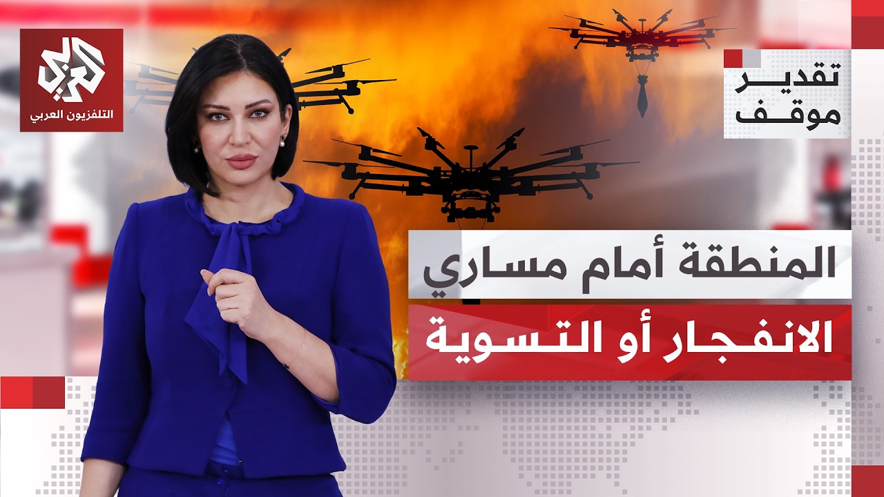 تصعيد مستعر في اليمن ومعركة كسر عظم إيرانية أميركية.. ماذا ينتظر المنطقة؟ │ ت