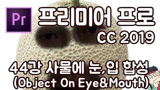 프리미어 프로 CC 2019 초보 강좌 #44 물체에 눈,입 합성하기 (Object On Eye&Mouth)