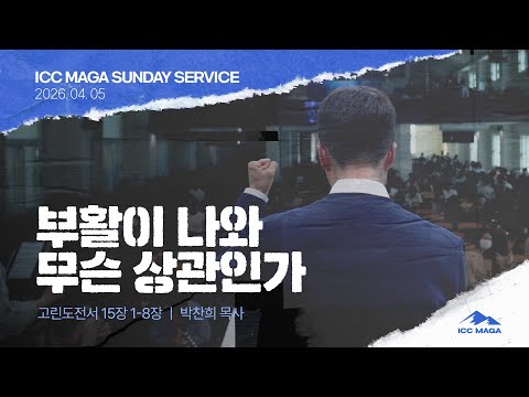  [박찬희 목사] 부활이 나와 무슨 상관인가 | ICC 마가 | 2026.04.05