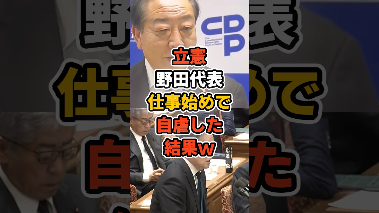 立憲野田代表、仕事始めで自虐した結果w #立憲民主党 #政治