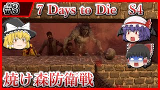 【7DtD Ver2.2,2.4】#3 初めての森以外での防衛戦 Season4【ゆっくり実況】