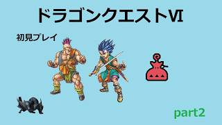 【ドラゴンクエストⅥ】part2