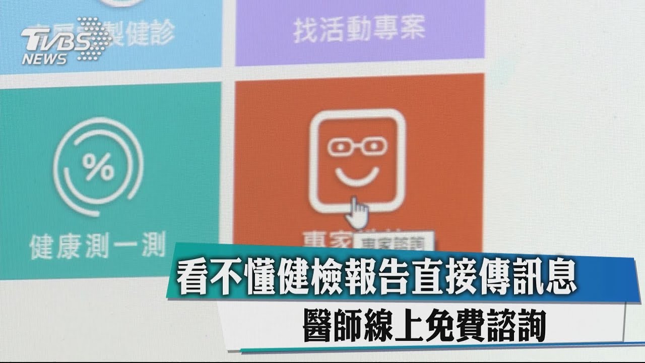 看不懂健檢報告直接傳訊息　醫師線上免費諮詢