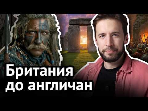 Англия до англичан: чей это остров на самом деле?