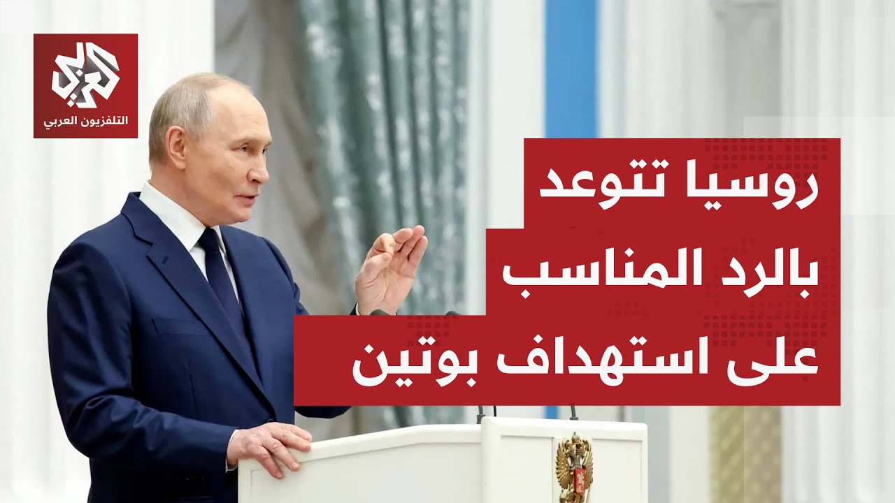 رفض الإفصاح عن مكان الرئيس بوتين.. الكرملين يتهم أوكرانيا باستهداف الرئيس ال?