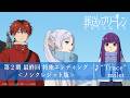 "Frieren : Beyond Journey's End" Season 2 Last Episode Ending scene (Non-telop ver.)/♪"Trace" milet