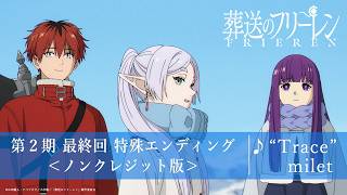 장송의 프리렌 ED