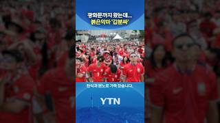 "이걸 어떻게 지냐" #shorts / YTN