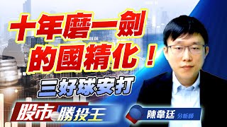 十年磨一劍的國精化 ! 三好球安打 #國精化 #大量 #世禾 (圖)