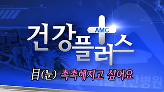 <b>안구</b>건조증, 눈 촉촉해지고 싶어요 미리보기 썸네일