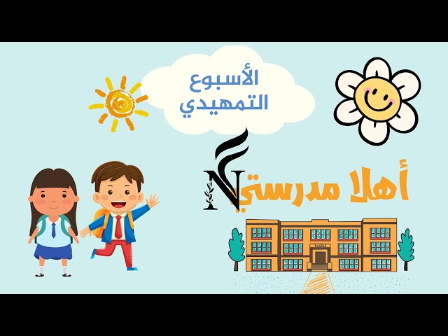 عرض بوربوينت الأسبوع التمهيدي للصفوف الأولية