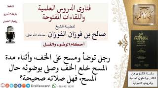 صورة ما حكم صلاة من خلع الخف أثناء مدة المسح؟  للشيخ صالح الفوزان