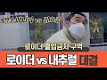 로이더 vs 내추럴 대결! 헬스계의 철구 헬스매니아와 팔운동