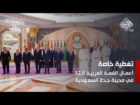 شاهد بالفيديو.. مباشر || انطلاق أعمال القمة العربية الـ32 في مدينة جدة السعودية
