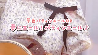 - 夢にエール!パティシエール♪ covered by かぴ