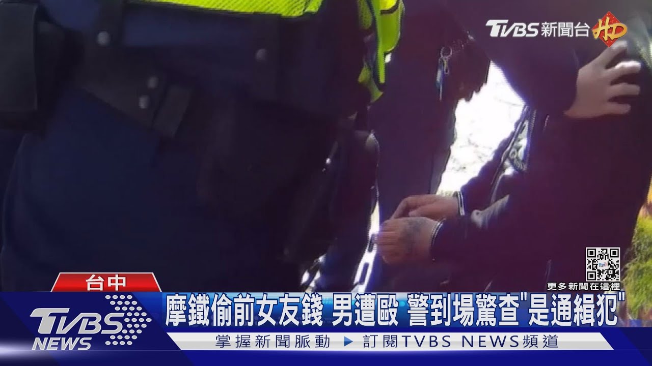 摩鐵偷前女友錢 男遭毆警到場驚查「是通緝犯」