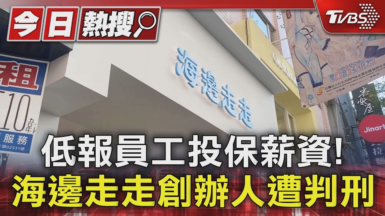 低報員工投保薪資！　海邊走走創辦人遭判刑
