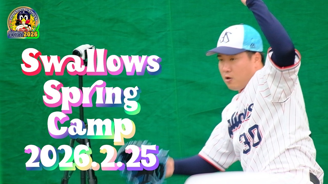 2026.2.25 スワローズ浦添キャンプ