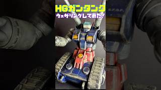 HGUC ガンタンク　ウェザリングしてみた！