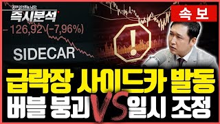 [속보] 코스피·코스닥 동반 '매도 사이드카' 8개월만에 발동. AI 버블 본격 붕괴인가? 일시적 조정인가?…