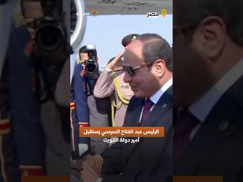الرئيس عبد الفتاح السيسي يستقبل أمير دولة الكويت