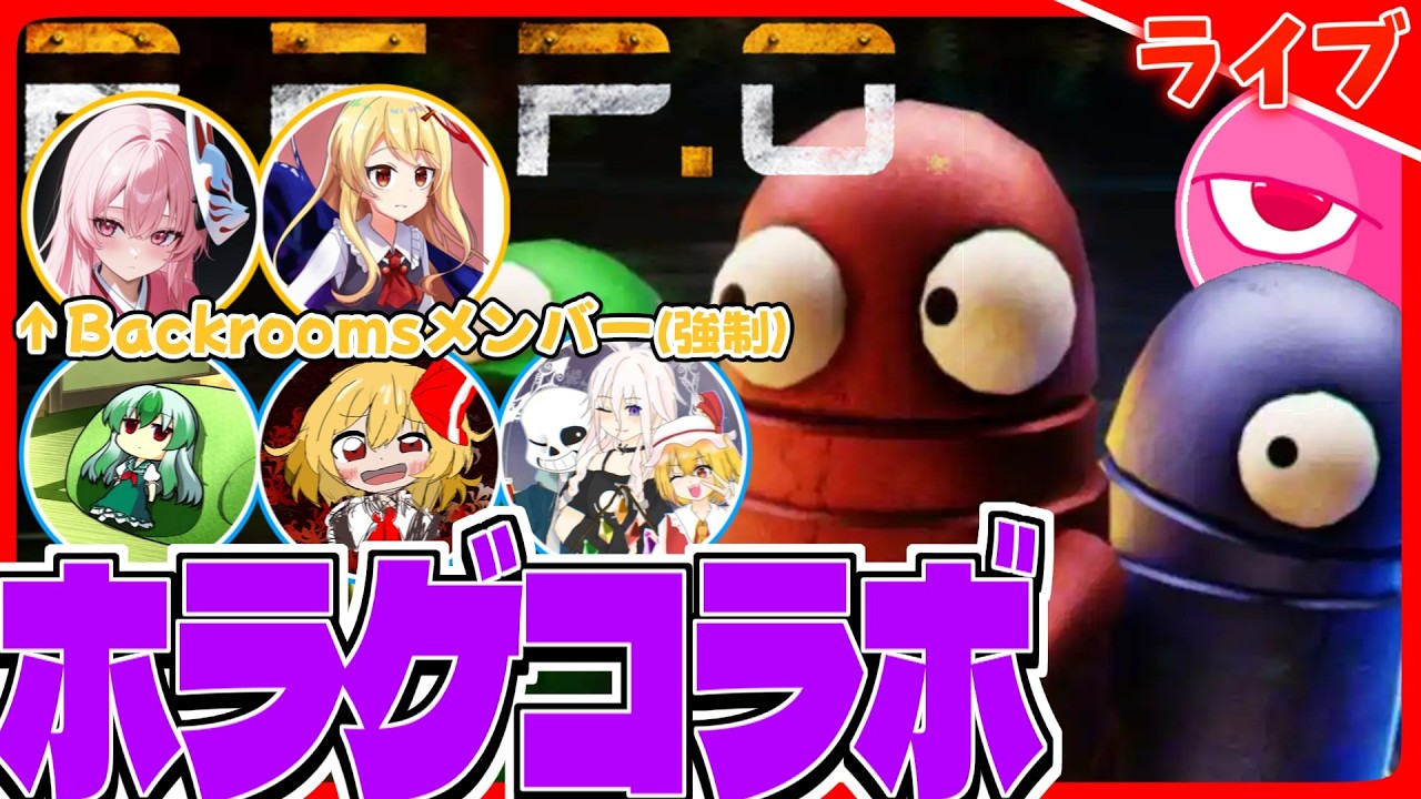 【コラボ】6人で協力して貴重品を回収する【R.E.P.O.】　※概要欄に相手チャンネルあり