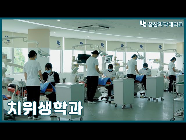 울산과학대학교 치위생학과 홍보 영상 🦷