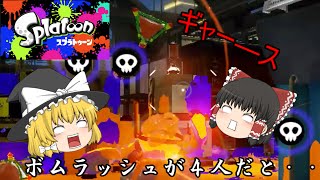【ゆっくり実況】全力で楽しむスプラトゥーン！！#12   ボム祭りだ！！ワッショイ！ワッショイ！