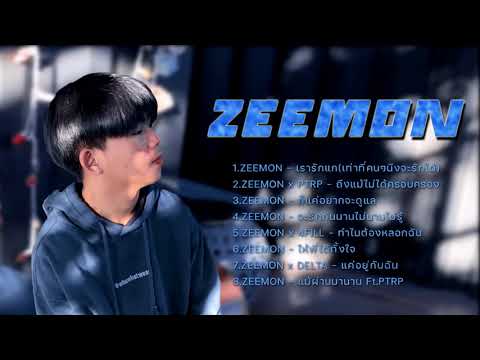 รวมผลงานเพลงZEEMONเพราะๆฟังเพลินๆ