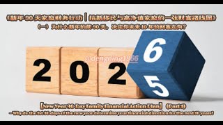 《新年 90 天家庭財務行動｜給新移民與高淨值家庭的一張財富路線圖》（一）為什麼新年的前 90 天，決定你未來 10 年的財富走向？