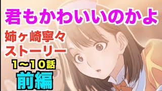 【ラブプラス EVERY 】#２ 姉ヶ崎寧々ストーリー【前編】