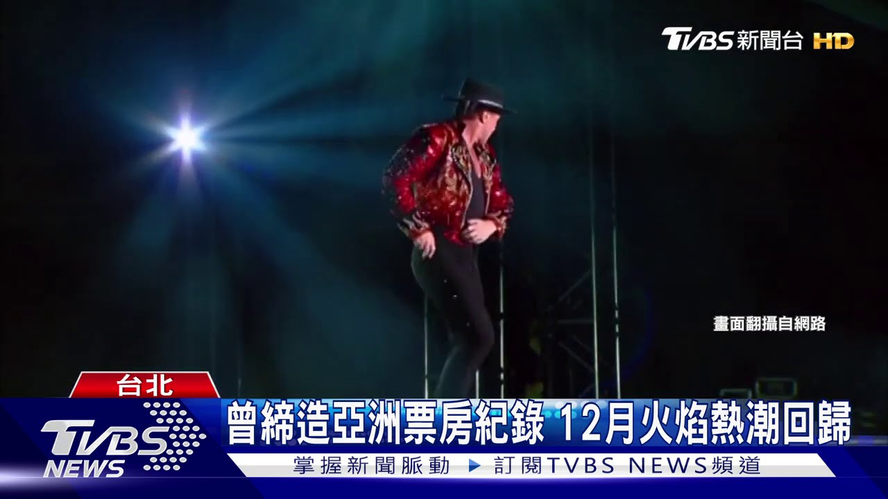 曾締造亞洲票房紀錄 12月火焰熱潮回歸