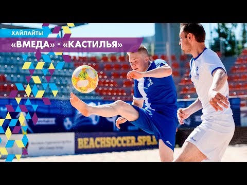 Хайлайты матча "ВМедА" - "Кастилья" (Горный)